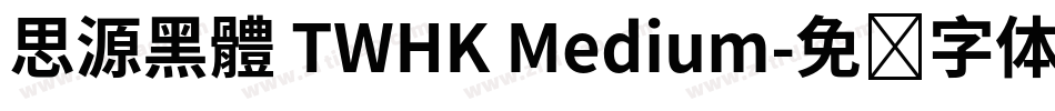 思源黑體 TWHK Medium字体转换